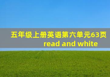 五年级上册英语第六单元63页read and white